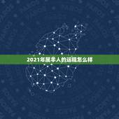 2021年属羊人的运程怎么样，今年属羊的财运和运气如何2021