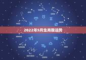 2022年5月生肖猴运势，2022年属猴的5月1日结婚好吗？