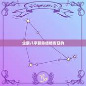 生辰八字算命结婚吉日的  ，结婚择日的正确