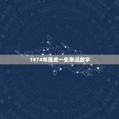 1974年属虎一生幸运数字，1974年属虎的女人的幸运数字