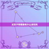 女孩子带貔貅有什么讲究吗，女人带貔貅有什么讲究