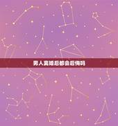 男人离婚后都会后悔吗，离婚的女人会后悔吗！有句话男人爱后妻，女人恋前夫