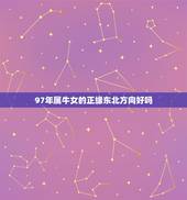 97年属牛女的正缘东北方向好吗(探寻命运指引)