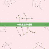 水瓶座运势近期，水瓶座本月运势。