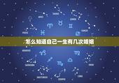 怎么知道自己一生有几次婚姻，免费测一生有几次婚姻？
