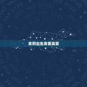 亥时出生命更高贵，女孩最怕哪个时辰出生