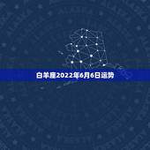 白羊座2022年6月6日运势，白羊座六月二十六日运势