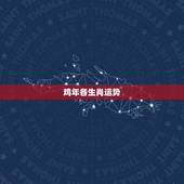 鸡年各生肖运势，生肖属鸡的今年运势如何？