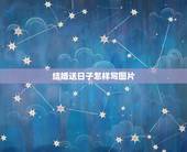 结婚送日子怎样写图片，结婚送日子书写格式