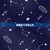 婚姻合八字怎么合，合八字怎么合啊