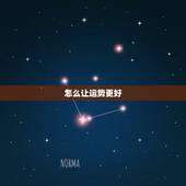 怎么让运势更好，运势不好怎么改变