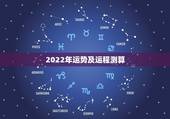 2022年运势及运程测算，属虎2022年运势及运程每月运程
