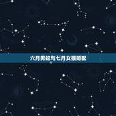 六月男蛇与七月女猴婚配，七月男蛇六月女猴婚配合适吗