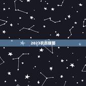 2023农历嫁娶，农历2023年1月28日适合结婚吗？