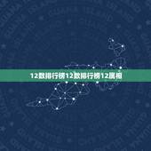 12数排行榜12数排行榜12属相，十二生肖排名