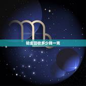 铂金回收多少钱一克，铂金哪里可以回收 多少钱一克