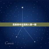 见到命中注定的人第一眼，怎样才能遇见生命中注定的那个人