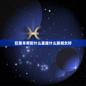巨蟹羊男配什么星座什么属相女好，巨蟹座的男生与各星座女生的配对指数 谢