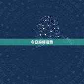 今日麻将运势，今天麻将运气如何