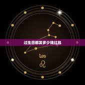过生日都发多少钱红包，朋友生日，发红包发多少数字才好