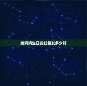 给妈妈生日发红包发多少好，母亲过生日发多少红包合适？