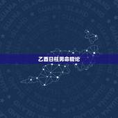 乙酉日柱男命精论，乙酉日男命会短命吗