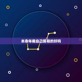 本命年戴自己属相的好吗，本命年不能带自己属相