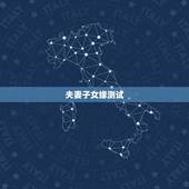 夫妻子女缘测试，曾元珠名字打分，夫妻感情！子女缘分
