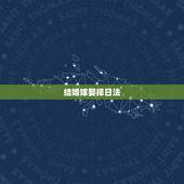 结婚嫁娶择日法，婚嫁择吉日方法步骤