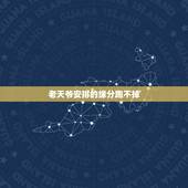 老天爷安排的缘分跑不掉，是不是每个人的缘分老天爷都安排好了