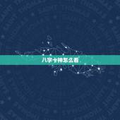 八字十神怎么看，八字中的十神是怎么推算出来的