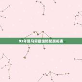 93年属马男最佳婚配属相表，属马的男人和什么属相最配