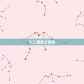 十二星座之首领，十二星座的倒霉日