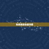 免费紫微命盘详解，免费紫薇命盘 求详解
