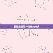 最舒服的婚外情相处方式，婚外情相处原则