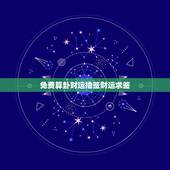 免费算卦财运抽签财运求签，免费算卦财运抽签