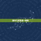 属牛几月生是一等命，三月生人为八败是什么意思
