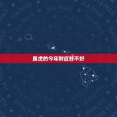 属虎的今年财应好不好，属虎的女生今年运势怎么样
