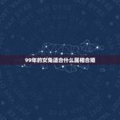 99年的女兔适合什么属相合婚，女属鸡和男属兔的相配吗