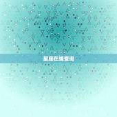 星座在线查询，星座如何查询