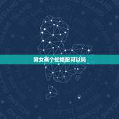 男女两个蛇婚配可以吗，男女属蛇的属相同年同月同日生的婚配合适吗