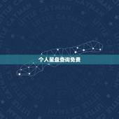 个人星盘查询免费，星盘在线查询