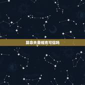 算命夫妻相克可信吗，夫妻属相相克可信吗