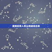离婚后男人怎么快速走出来，离婚后男人怎么走出来开始新的人生