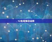 12生肖每日运势，十二生肖2015年10月31日的运势情况