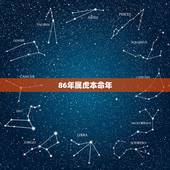 86年属虎本命年，2022年虎本命年禁忌