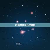 79年的羊有几次婚姻，79年的羊男有几次婚姻