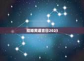 结婚黄道吉日2021，黄历2021年9月结婚黄道吉日