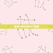 最舍不得分手的3个属相，分手后一直念念不忘的生肖是？