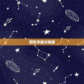 测名字缘分姻缘，姓名测因缘